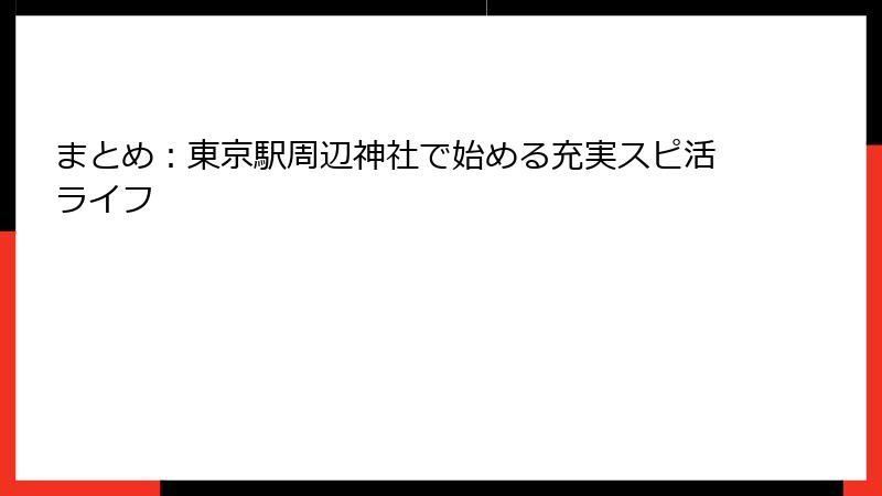 まとめ：東京駅周辺神社で始める充実スピ活ライフ