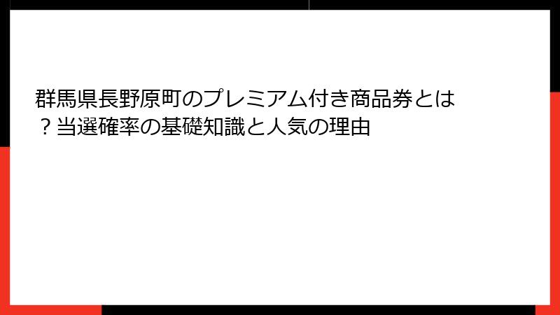 群馬県長野原町のプレミアム付き商品券とは？当選確率の基礎知識と人気の理由