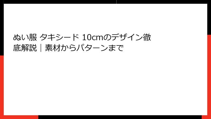 ぬい服 タキシード 10cmのデザイン徹底解説｜素材からパターンまで