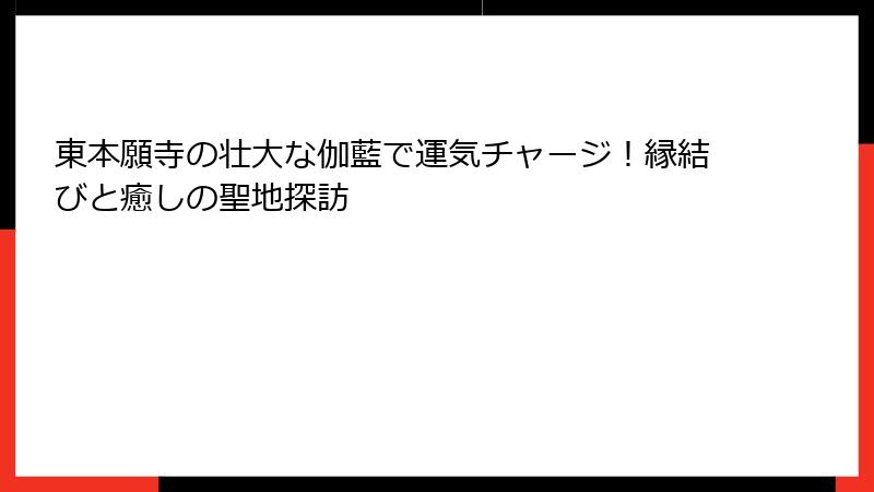 東本願寺の壮大な伽藍で運気チャージ！縁結びと癒しの聖地探訪