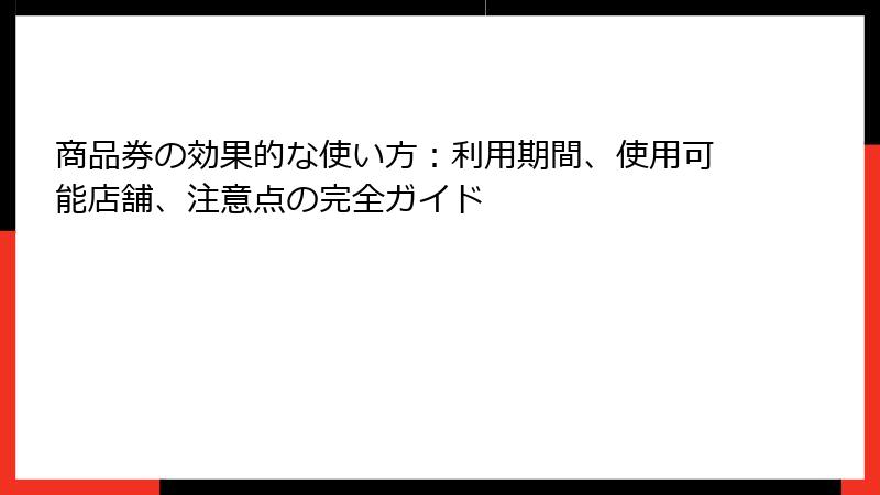 商品券の効果的な使い方：利用期間、使用可能店舗、注意点の完全ガイド
