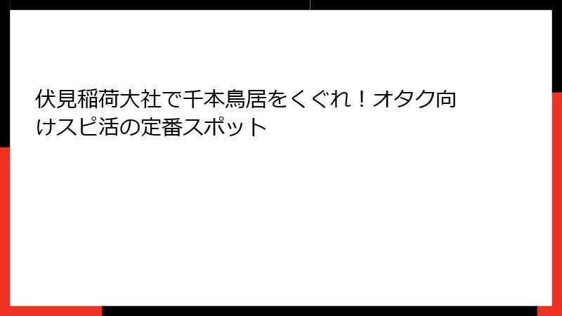伏見稲荷大社で千本鳥居をくぐれ！オタク向けスピ活の定番スポット