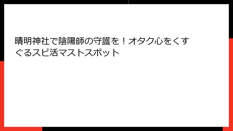 晴明神社で陰陽師の守護を！オタク心をくすぐるスピ活マストスポット