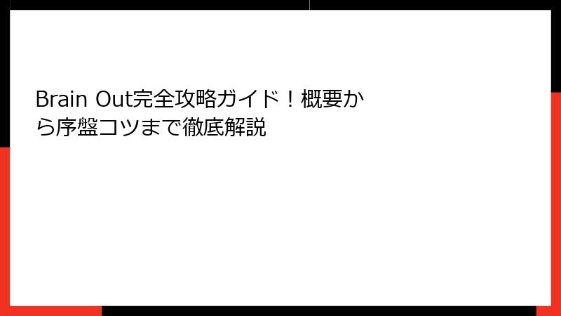 Brain Out完全攻略ガイド！概要から序盤コツまで徹底解説