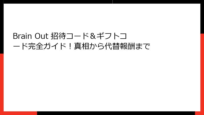 Brain Out 招待コード＆ギフトコード完全ガイド！真相から代替報酬まで