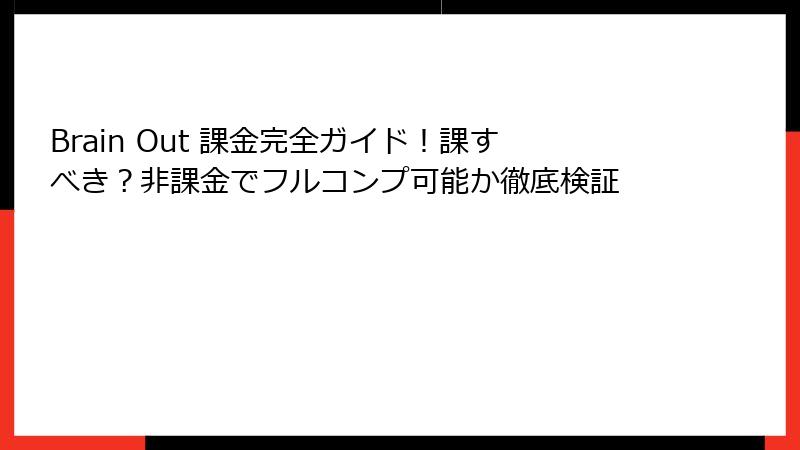 Brain Out 課金完全ガイド！課すべき？非課金でフルコンプ可能か徹底検証