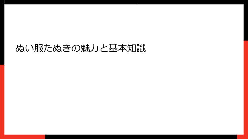 ぬい服たぬきの魅力と基本知識