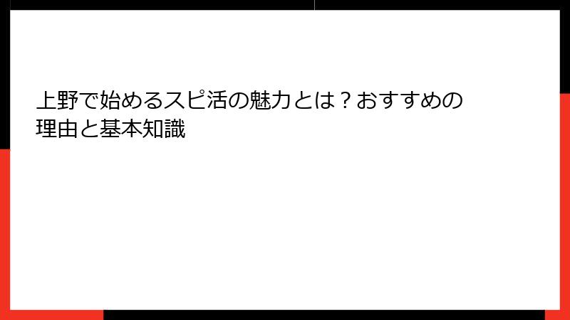 上野で始めるスピ活の魅力とは？おすすめの理由と基本知識