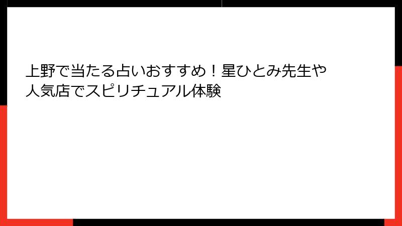上野で当たる占いおすすめ！星ひとみ先生や人気店でスピリチュアル体験