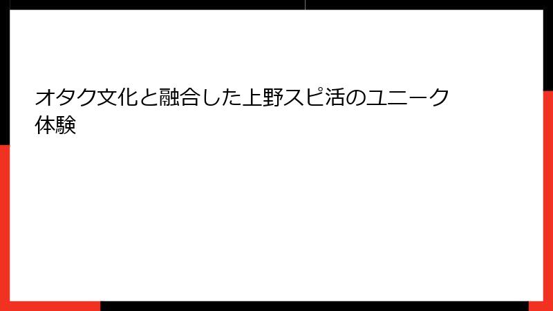 オタク文化と融合した上野スピ活のユニーク体験