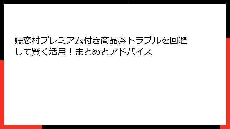 嬬恋村プレミアム付き商品券トラブルを回避して賢く活用!まとめとアドバイス