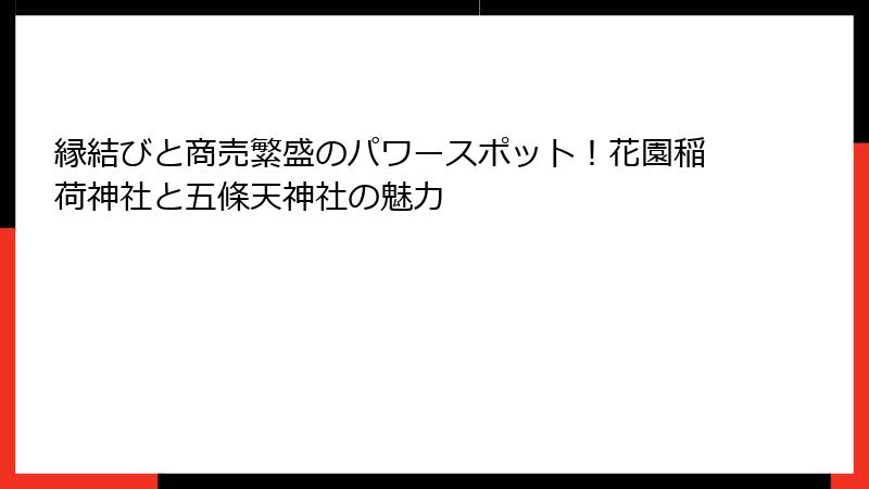 縁結びと商売繁盛のパワースポット！花園稲荷神社と五條天神社の魅力