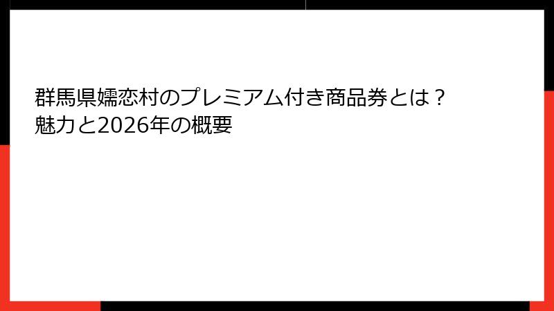 群馬県嬬恋村のプレミアム付き商品券とは？魅力と2026年の概要