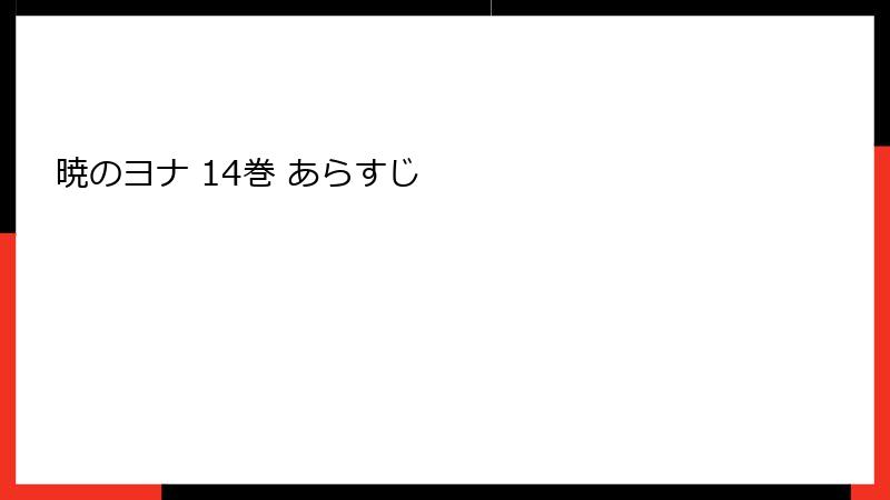暁のヨナ 14巻 あらすじ