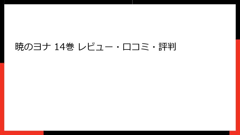 暁のヨナ 14巻 レビュー・口コミ・評判