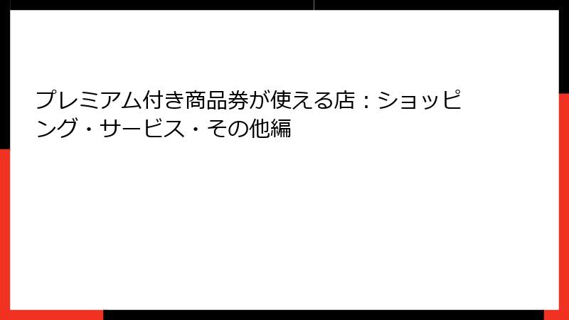 プレミアム付き商品券が使える店:ショッピング・サービス・その他編