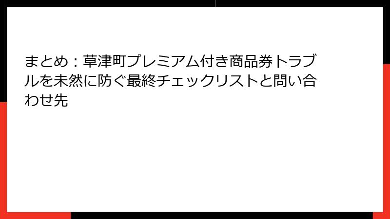 まとめ：草津町プレミアム付き商品券トラブルを未然に防ぐ最終チェックリストと問い合わせ先