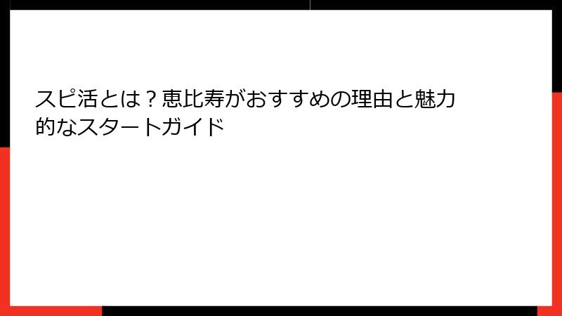 スピ活とは？恵比寿がおすすめの理由と魅力的なスタートガイド