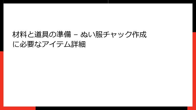 材料と道具の準備 – ぬい服チャック作成に必要なアイテム詳細