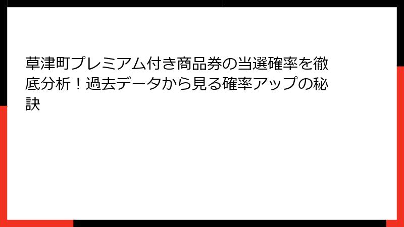 草津町プレミアム付き商品券の当選確率を徹底分析！過去データから見る確率アップの秘訣