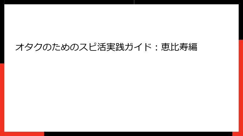 オタクのためのスピ活実践ガイド：恵比寿編