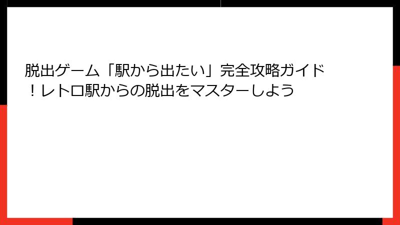 脱出ゲーム「駅から出たい」完全攻略ガイド！レトロ駅からの脱出をマスターしよう
