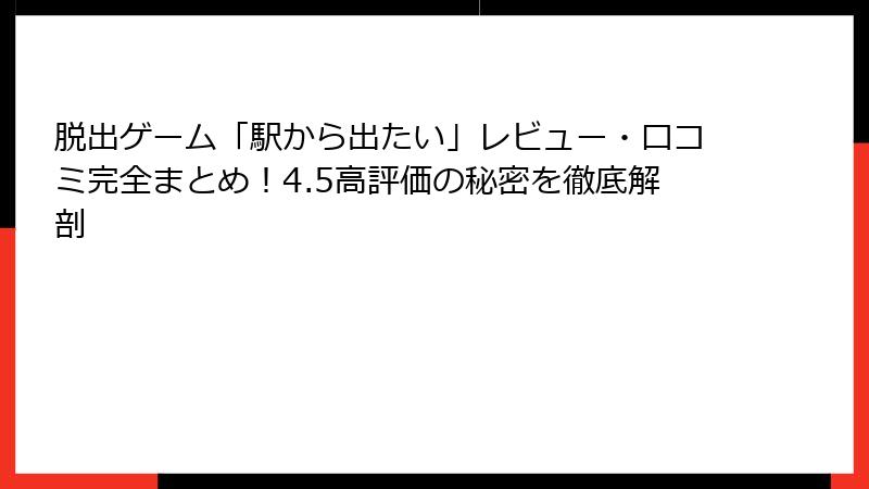 脱出ゲーム「駅から出たい」レビュー・口コミ完全まとめ！4.5高評価の秘密を徹底解剖