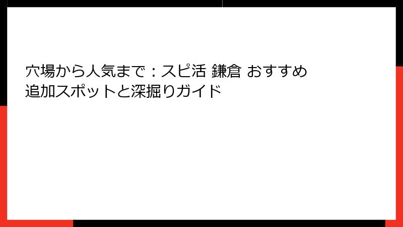 穴場から人気まで：スピ活 鎌倉 おすすめ追加スポットと深掘りガイド