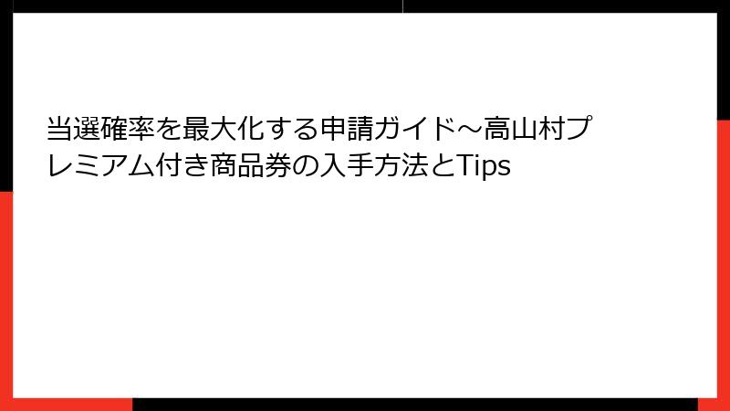 当選確率を最大化する申請ガイド~高山村プレミアム付き商品券の入手方法とTips
