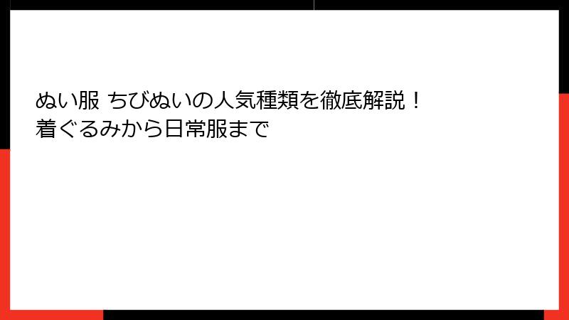 ぬい服 ちびぬいの人気種類を徹底解説！ 着ぐるみから日常服まで
