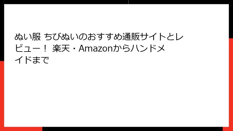 ぬい服 ちびぬいのおすすめ通販サイトとレビュー！ 楽天・Amazonからハンドメイドまで