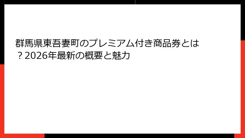 群馬県東吾妻町のプレミアム付き商品券とは？2026年最新の概要と魅力
