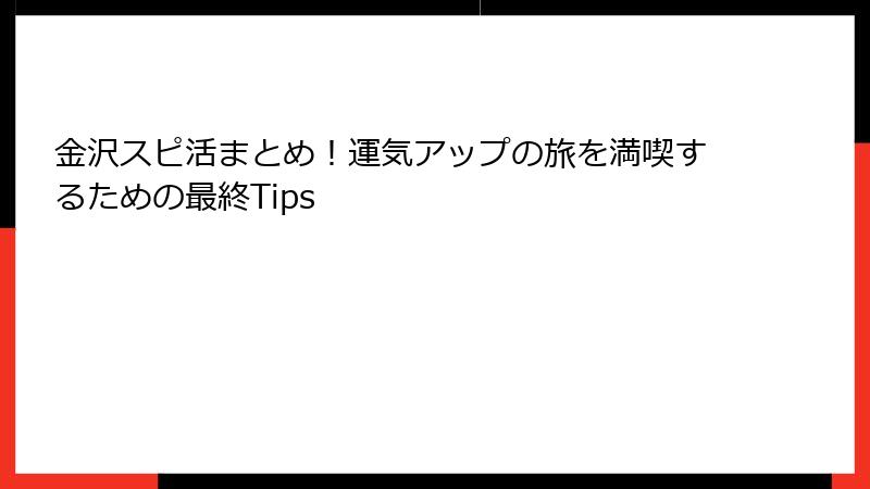 金沢スピ活まとめ！運気アップの旅を満喫するための最終Tips