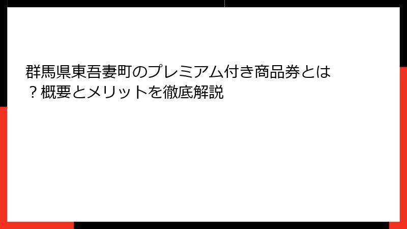 群馬県東吾妻町のプレミアム付き商品券とは？概要とメリットを徹底解説