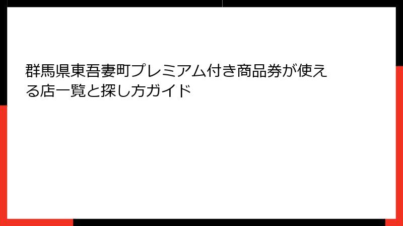 群馬県東吾妻町プレミアム付き商品券が使える店一覧と探し方ガイド