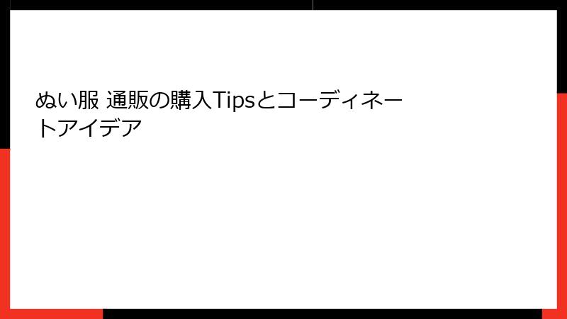ぬい服 通販の購入Tipsとコーディネートアイデア