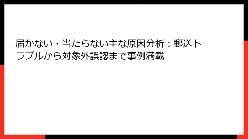 届かない・当たらない主な原因分析:郵送トラブルから対象外誤認まで事例満載