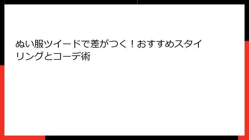 ぬい服ツイードで差がつく!おすすめスタイリングとコーデ術