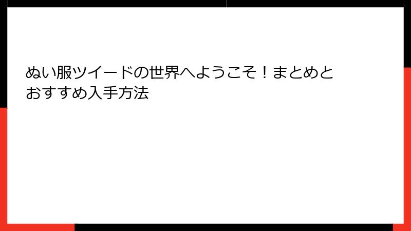 ぬい服ツイードの世界へようこそ!まとめとおすすめ入手方法