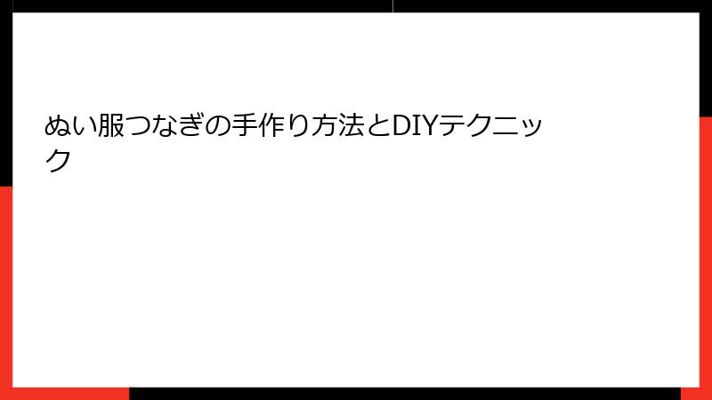 ぬい服つなぎの手作り方法とDIYテクニック