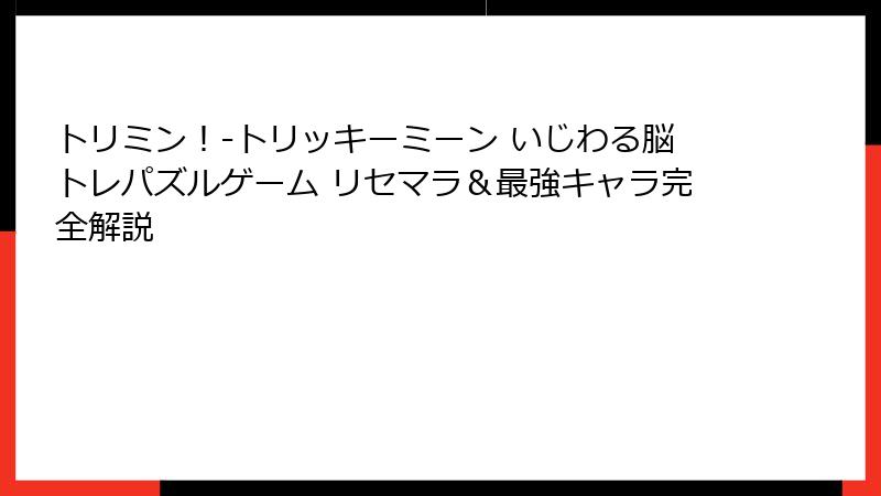 トリミン！-トリッキーミーン いじわる脳トレパズルゲーム リセマラ＆最強キャラ完全解説