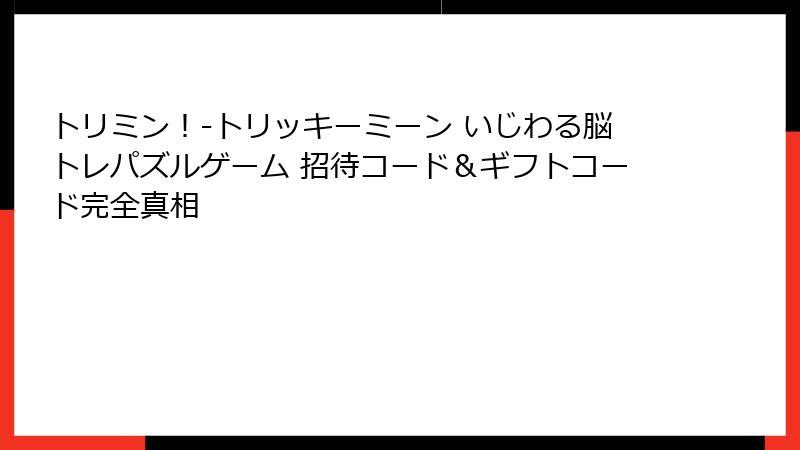 トリミン！-トリッキーミーン いじわる脳トレパズルゲーム 招待コード＆ギフトコード完全真相