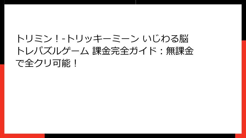 トリミン！-トリッキーミーン いじわる脳トレパズルゲーム 課金完全ガイド：無課金で全クリ可能！