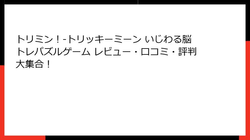 トリミン！-トリッキーミーン いじわる脳トレパズルゲーム レビュー・口コミ・評判大集合！