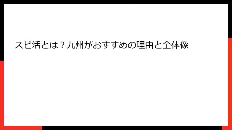 スピ活とは？九州がおすすめの理由と全体像