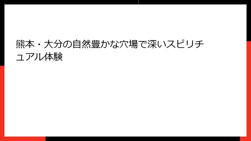 熊本・大分の自然豊かな穴場で深いスピリチュアル体験