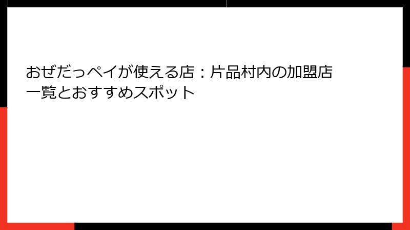 おぜだっペイが使える店：片品村内の加盟店一覧とおすすめスポット