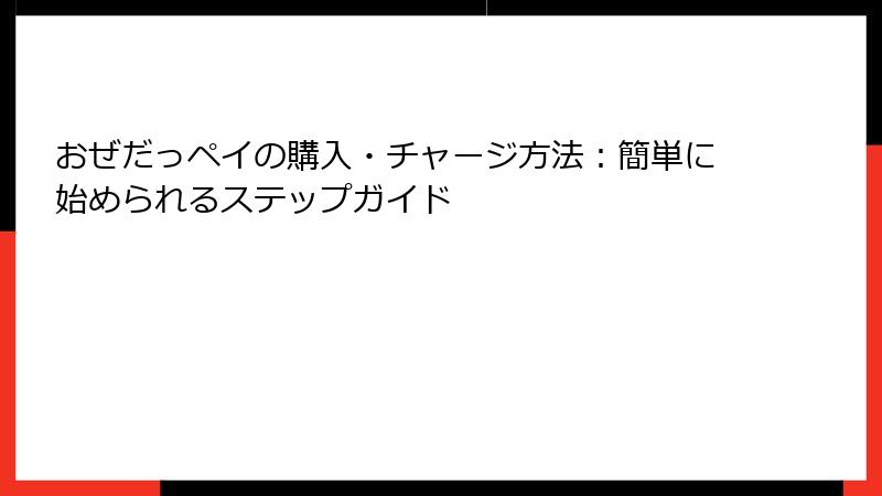 おぜだっペイの購入・チャージ方法：簡単に始められるステップガイド