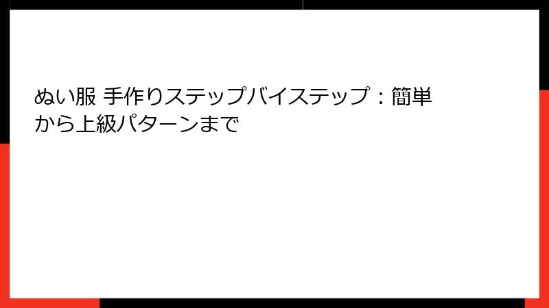ぬい服 手作りステップバイステップ：簡単から上級パターンまで