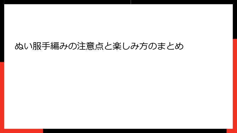 ぬい服手編みの注意点と楽しみ方のまとめ